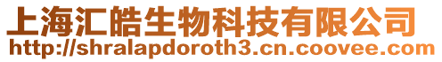 上海匯皓生物科技有限公司