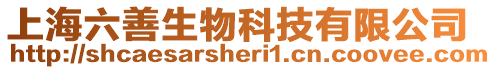 上海六善生物科技有限公司
