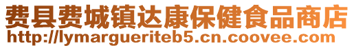 費縣費城鎮達康保健食品商店