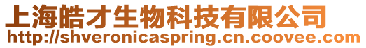 上海皓才生物科技有限公司