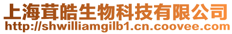 上海茸皓生物科技有限公司