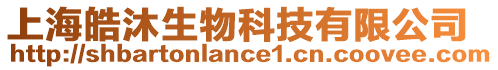 上海皓沐生物科技有限公司