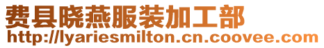 費縣曉燕服裝加工部