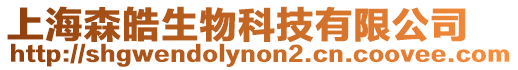 上海森皓生物科技有限公司
