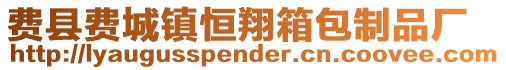 費(fèi)縣費(fèi)城鎮(zhèn)恒翔箱包制品廠