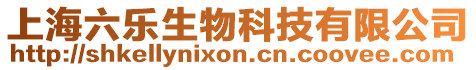 上海六樂生物科技有限公司