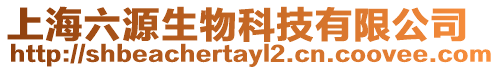 上海六源生物科技有限公司