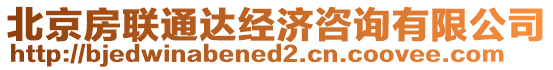 北京房聯通達經濟咨詢有限公司