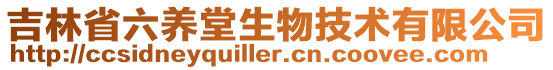 吉林省六養堂生物技術有限公司