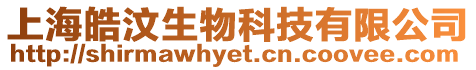 上海皓汶生物科技有限公司