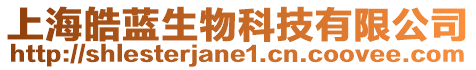 上海皓藍生物科技有限公司
