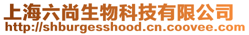 上海六尚生物科技有限公司