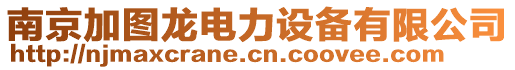 南京加圖龍電力設(shè)備有限公司