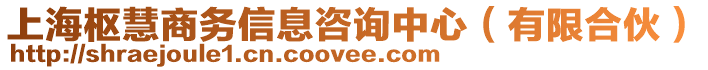 上海樞慧商務信息咨詢中心(有限合伙)