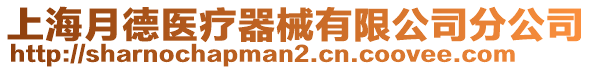上海月德醫療器械有限公司分公司