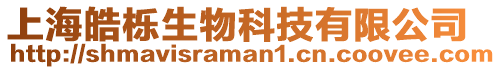上海皓櫟生物科技有限公司