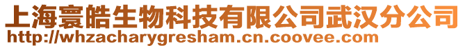 上海寰皓生物科技有限公司武漢分公司