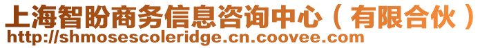 上海智盼商務信息咨詢中心（有限合伙）
