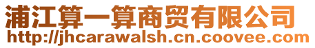 浦江算一算商貿有限公司