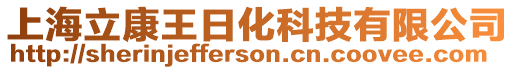 上海立康王日化科技有限公司