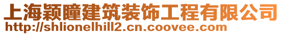 上海穎瞳建筑裝飾工程有限公司
