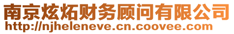 南京炫炻財務顧問有限公司