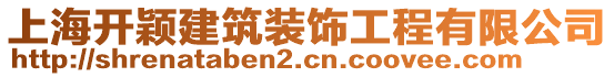 上海開穎建筑裝飾工程有限公司