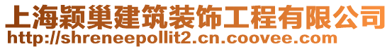 上海穎巢建筑裝飾工程有限公司