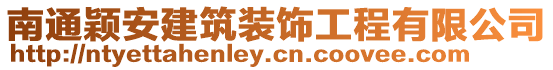 南通穎安建筑裝飾工程有限公司
