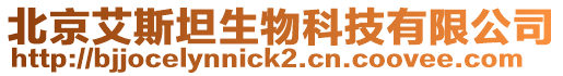 北京艾斯坦生物科技有限公司