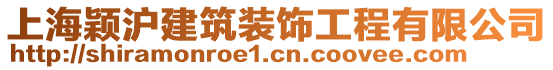 上海穎滬建筑裝飾工程有限公司