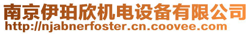 南京伊珀欣機電設備有限公司