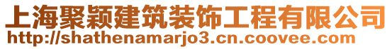 上海聚穎建筑裝飾工程有限公司