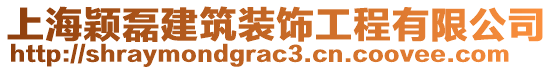 上海穎磊建筑裝飾工程有限公司