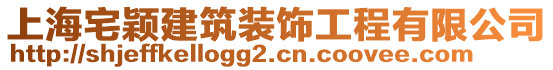 上海宅穎建筑裝飾工程有限公司