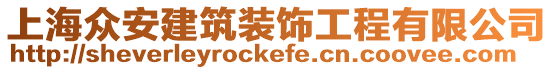 上海眾安建筑裝飾工程有限公司