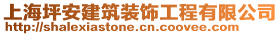 上海坪安建筑裝飾工程有限公司
