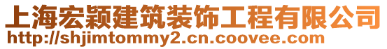 上海宏穎建筑裝飾工程有限公司