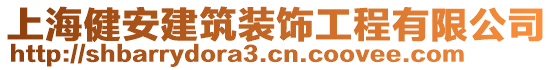 上海健安建筑裝飾工程有限公司