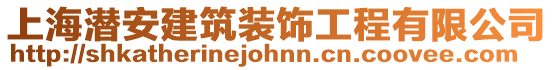 上海潛安建筑裝飾工程有限公司