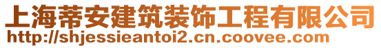 上海蒂安建筑裝飾工程有限公司