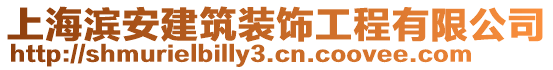 上海濱安建筑裝飾工程有限公司