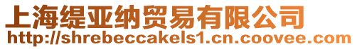 上海緹亞納貿易有限公司