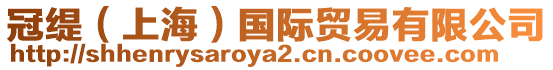 冠緹(上海)國際貿易有限公司