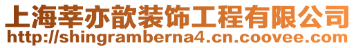 上海莘亦歆裝飾工程有限公司