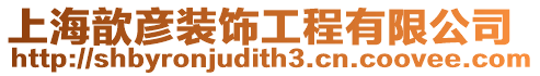 上海歆彥裝飾工程有限公司