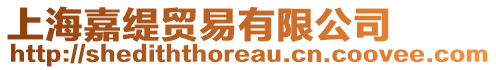 上海嘉緹貿(mào)易有限公司