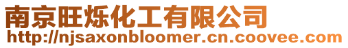 南京旺爍化工有限公司