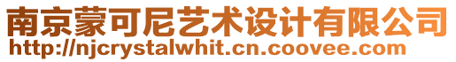 南京蒙可尼藝術設計有限公司