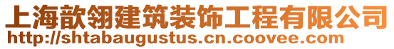 上海歆翎建筑裝飾工程有限公司